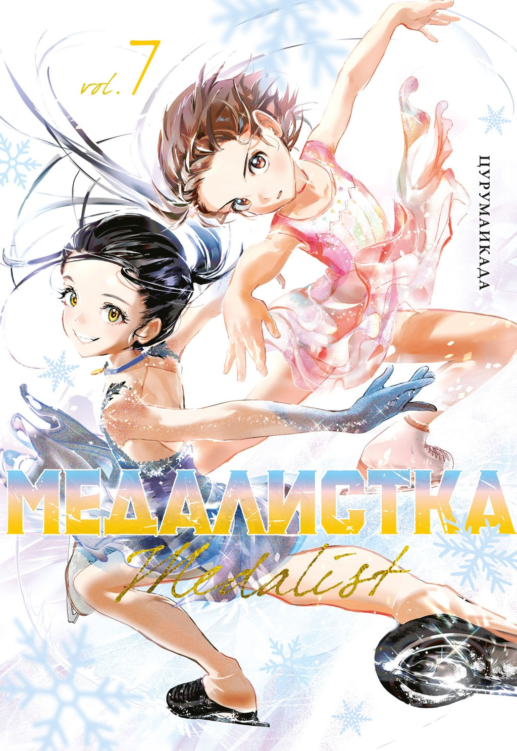 Медалистка. Кн. 7. Цурумаикада - Азбука фото 2