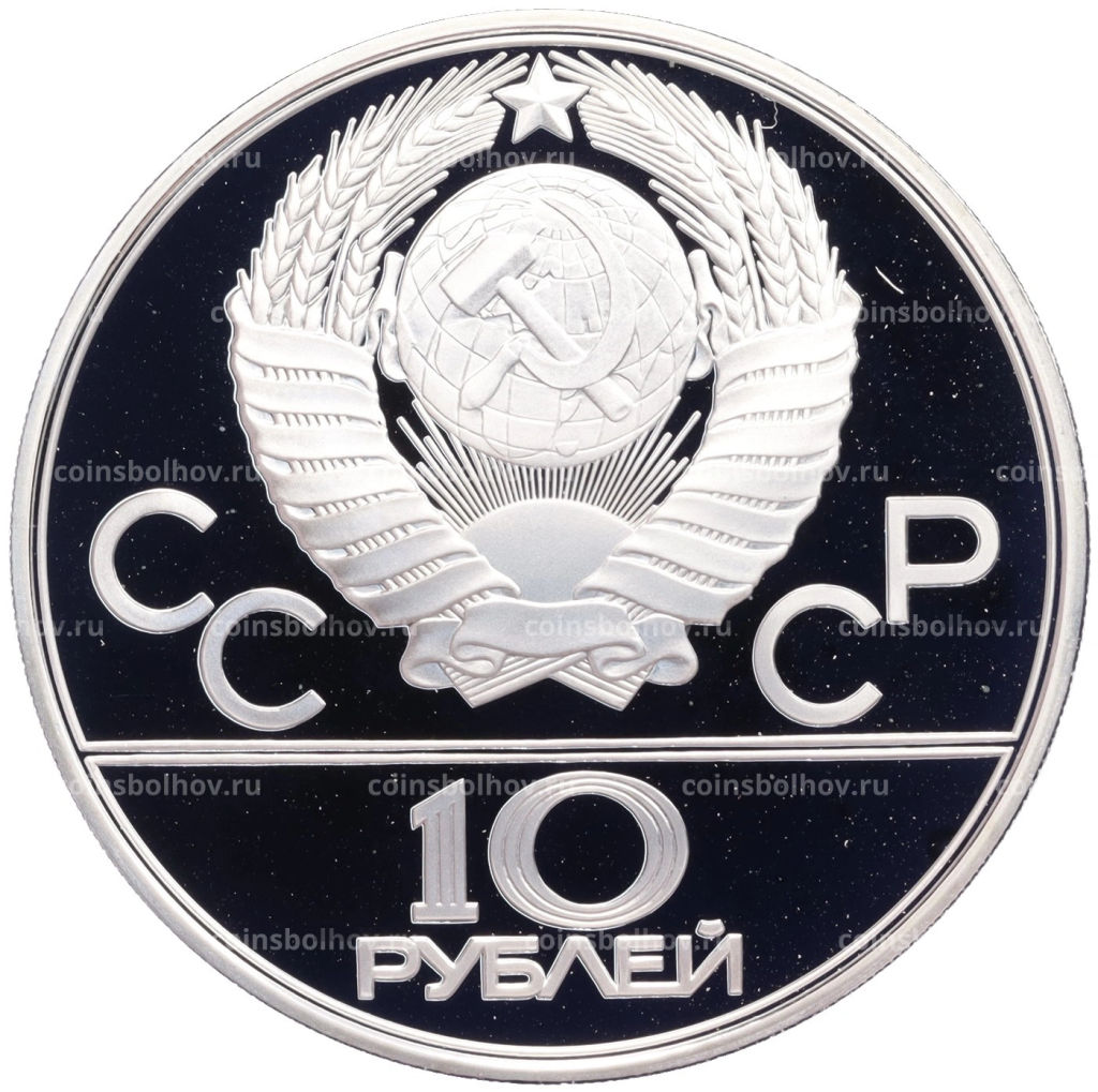 Монета 10 рублей 1979 года ЛМД XXII летние Олимпийские Игры 1980 в Москве (Олимпиада-80)  Поднятие гири