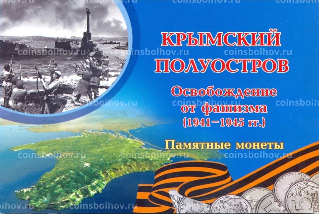 Альбом для монет 5 рублей 2015 года "Подвиг советских воинов, сражавшихся на Крымском п-ве в ВОВ"