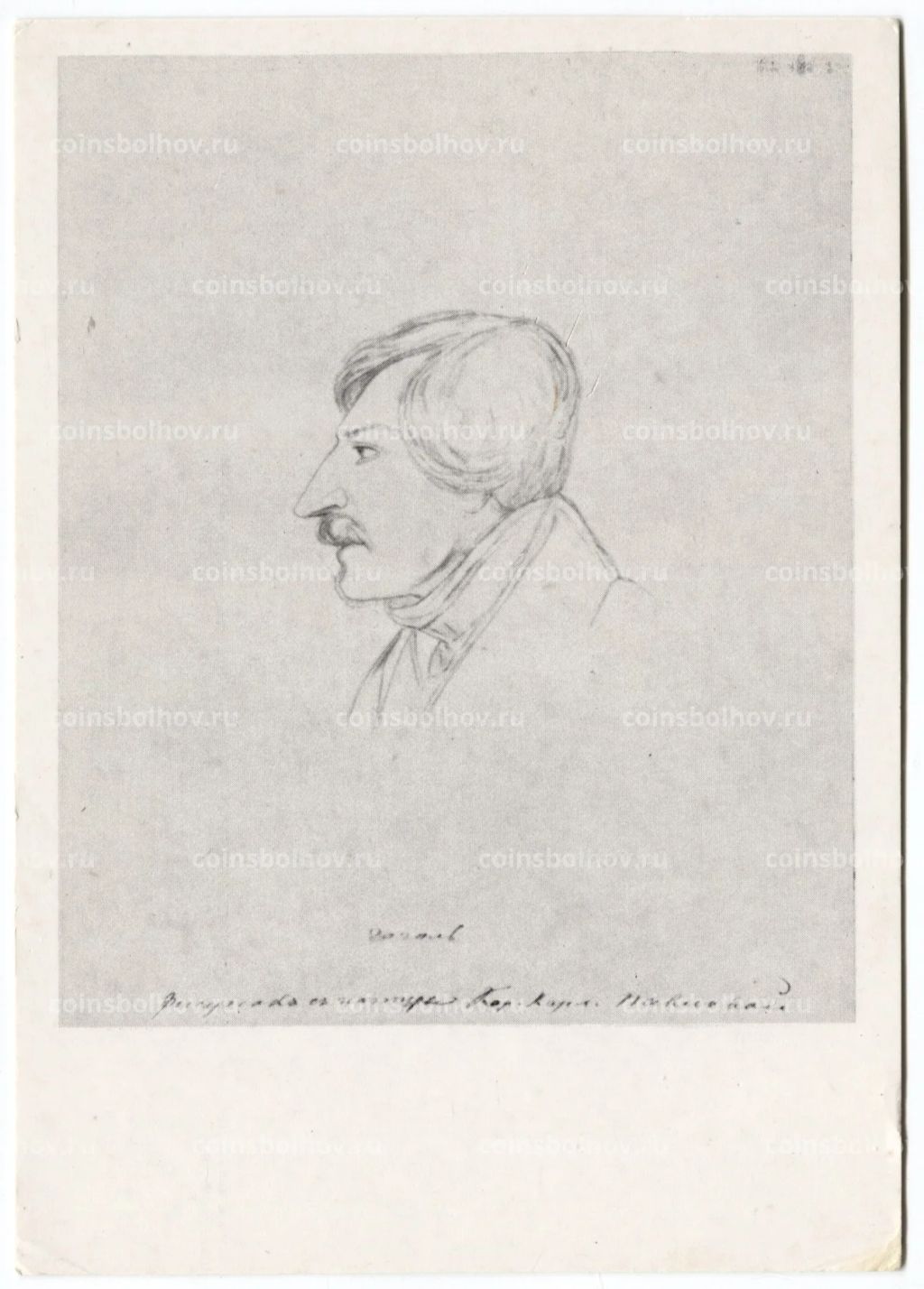 Открытка живопись К.К. Павлова Портрет Н.В. Гоголя