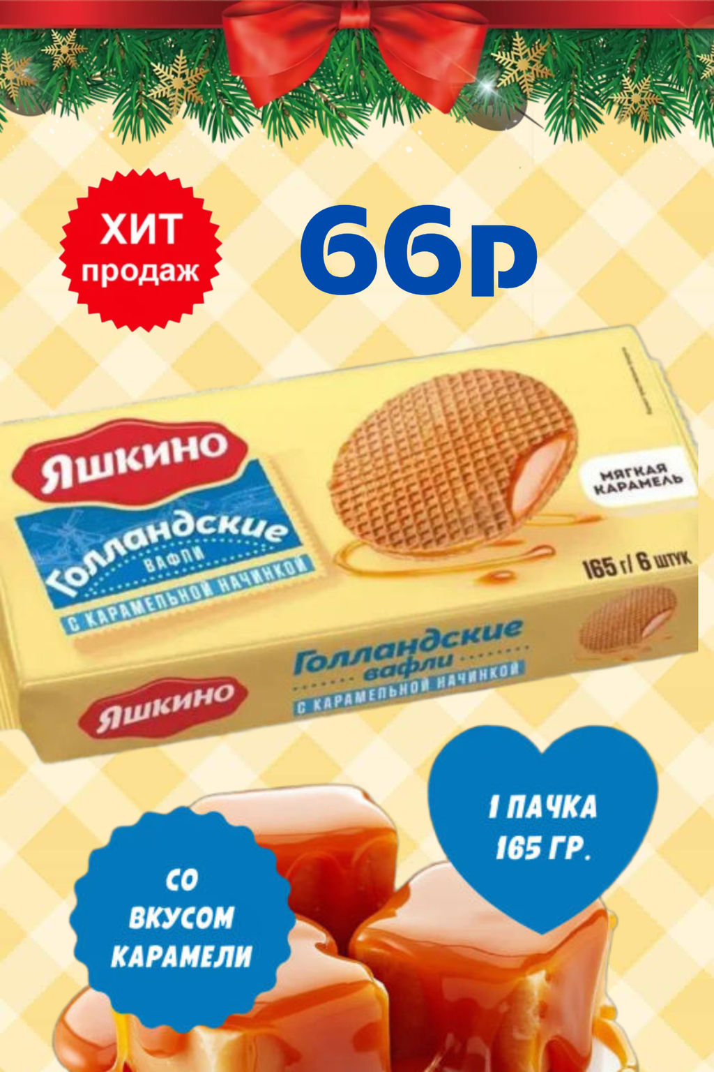 Яшкино, вафли Голландские с карамельной начинкой, 165 г