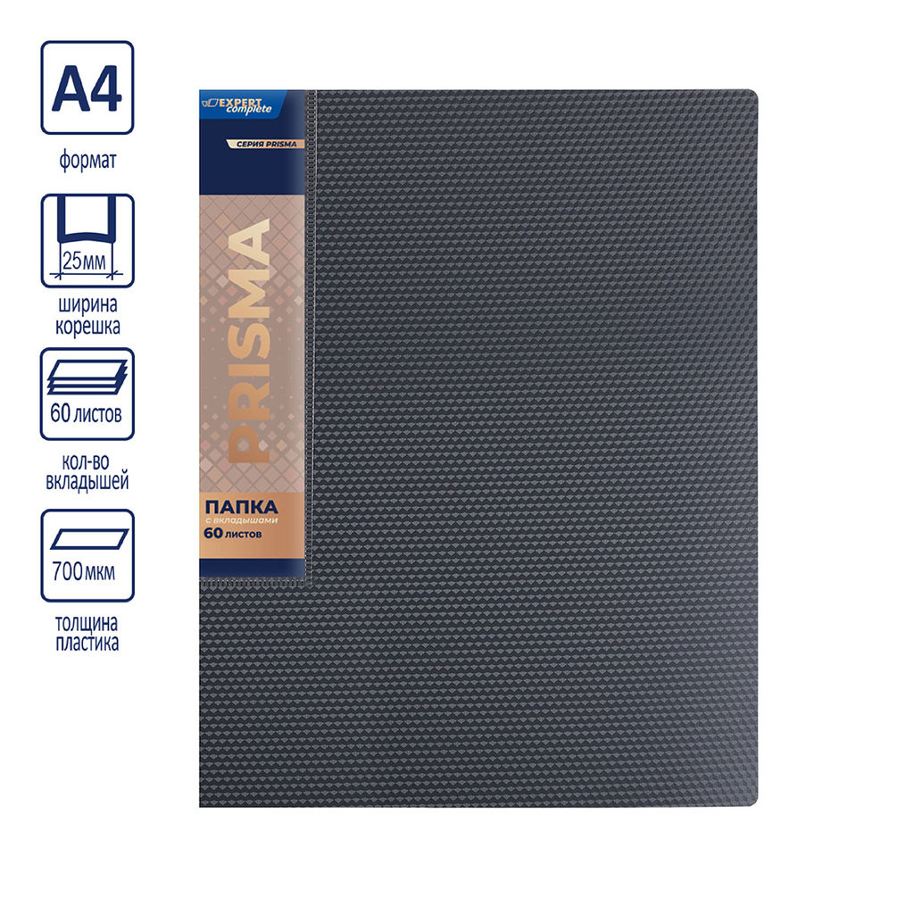 Expert Complete PRISMA Папка с вкладышами 60 л. A4 700 мкм 25 мм эффект 3D 4 шт. серый new EC211800115