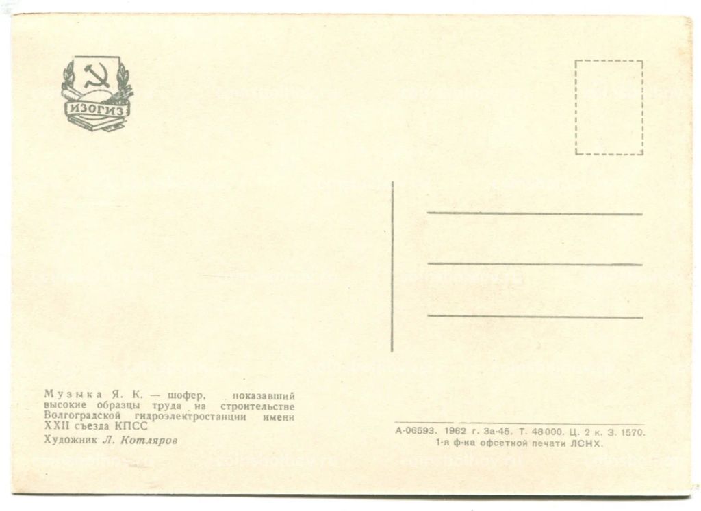Открытка Герой Социалистического Труда Я.К. Музыка