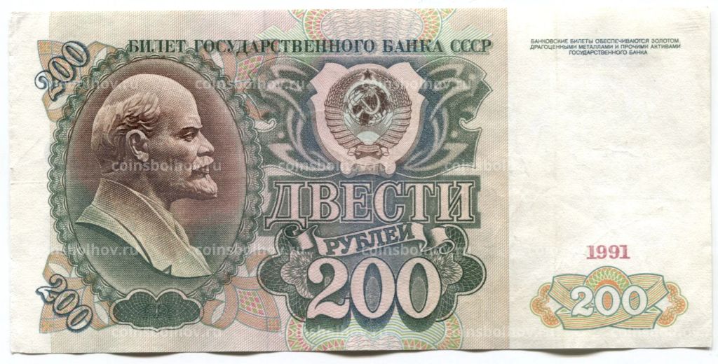 200 рублей 1991 года