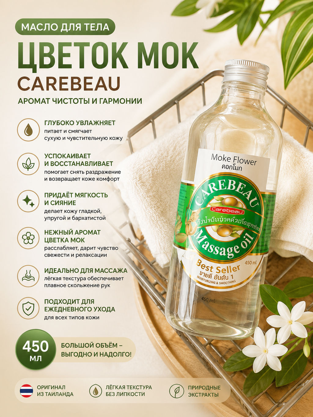 Масло д/тела Цветок Мок CAREBEAU
450 мл