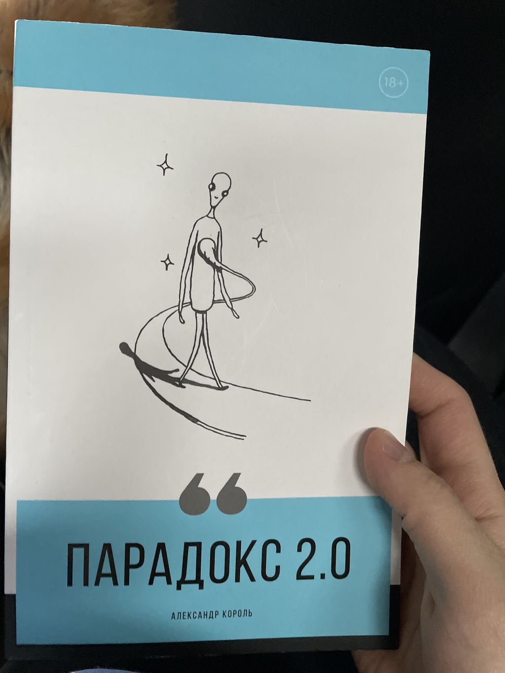Парадокс 2.0 - Эксмо фото 46