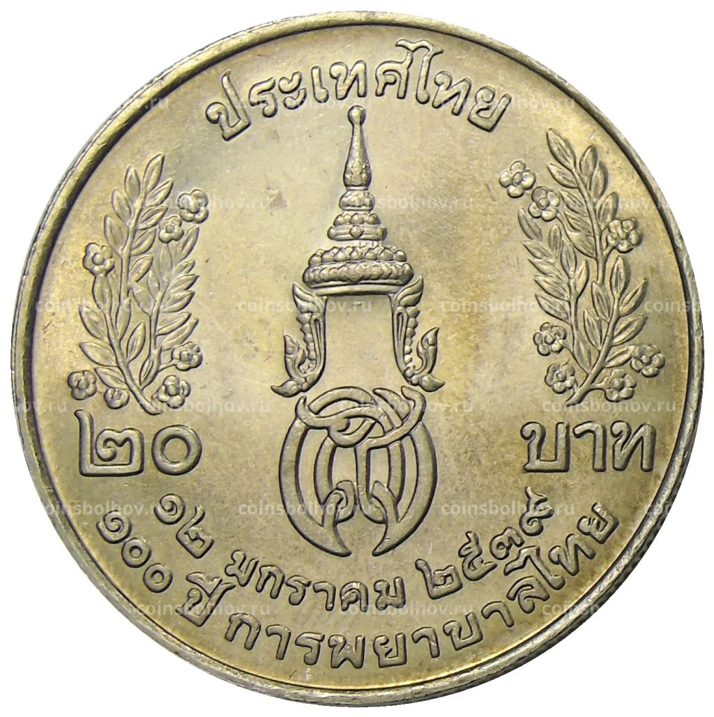 20 бат 1996 года Таиланд  100 лет сестринской и акушерской школе имени Сирирадж