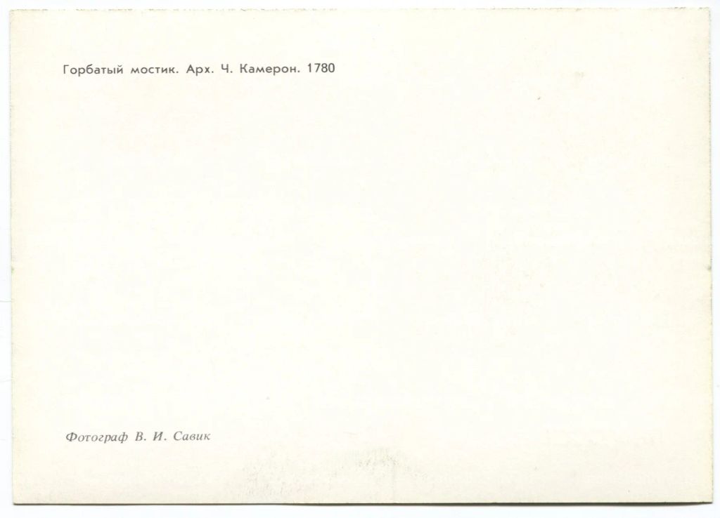 Открытка Павловск Горбатый мостик