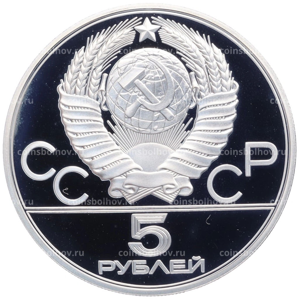 Монета 5 рублей 1980 года ЛМД XXII летние Олимпийские Игры 1980 в Москве (Олимпиада-80)  Конно-спортивная игра Исинди