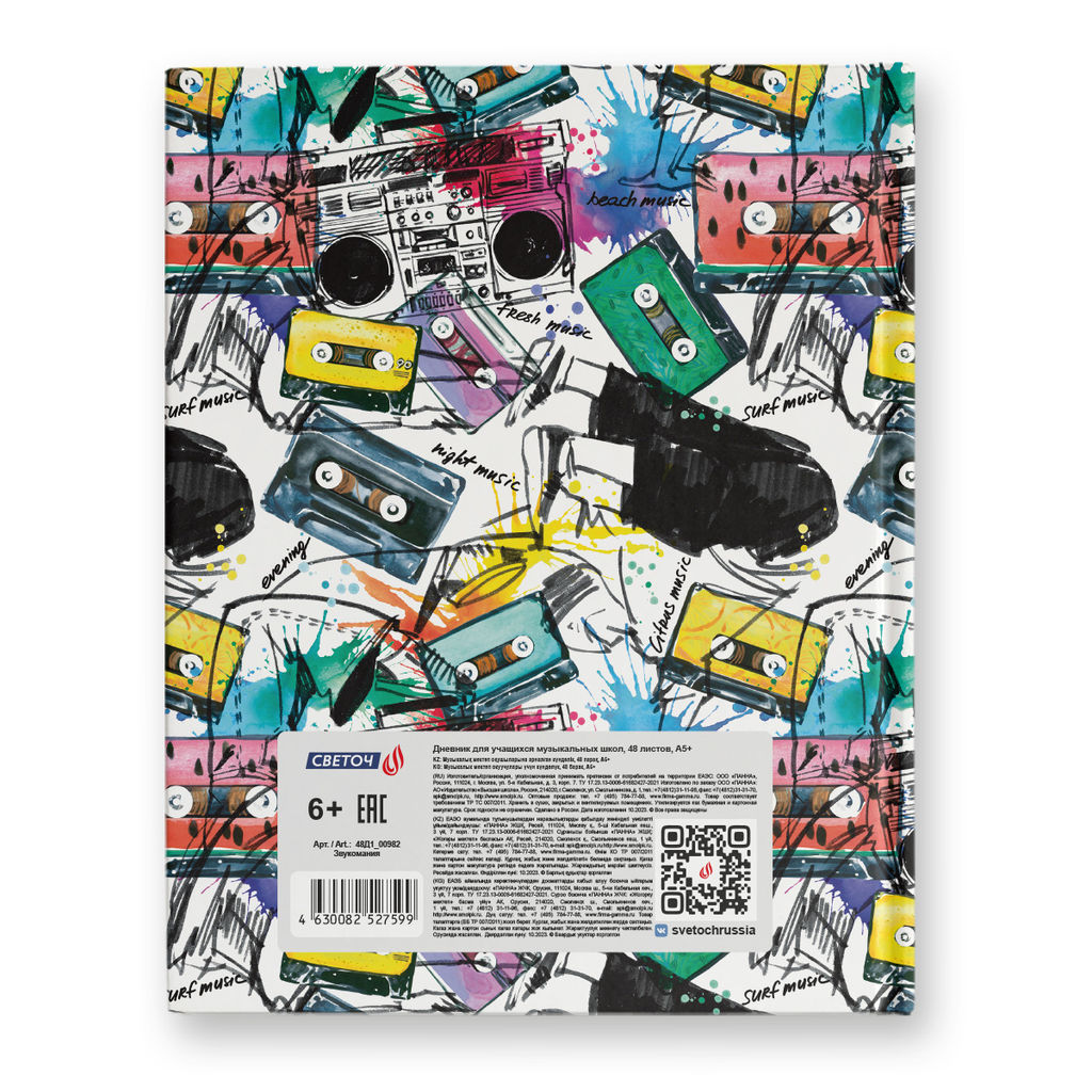Светоч Дневник для музыкальных школ, глянцевая ламинация, твердый переплет 48Д1 A5 48 л. 26 шт. сшивка 65 г/кв.м Звукомания 00982