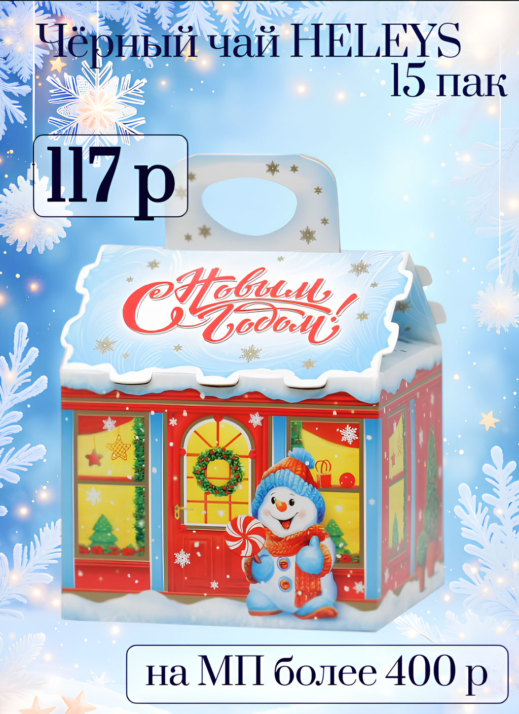 HYLEYS. Новый год. Новогодний домик карт.упаковка, 15 пак. фото 4