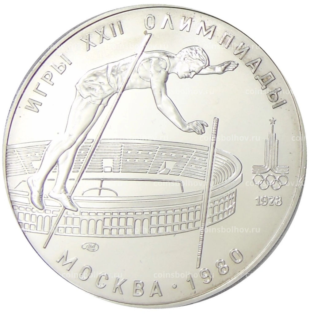 10 рублей 1978 года ЛМД XXII летние Олимпийские Игры 1980 в Москве (Олимпиада-80)  Прыжки с шестом