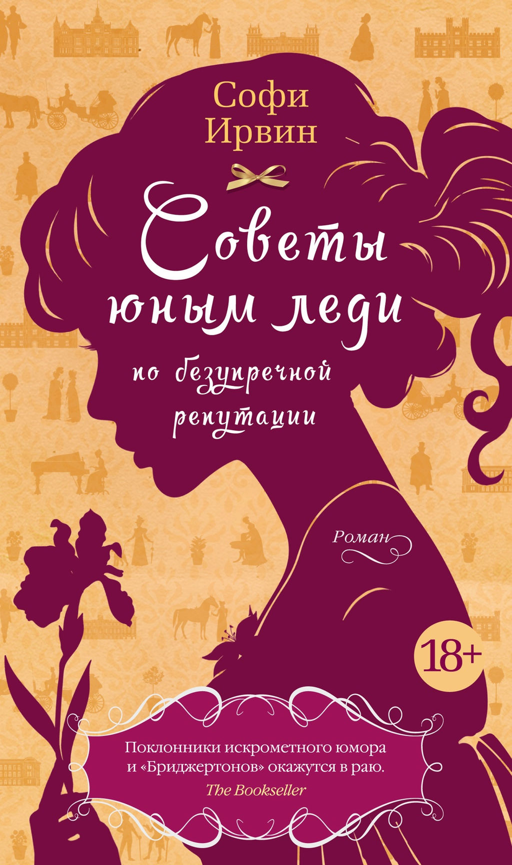 Советы юным леди по безупречной репутации. Ирвин С.