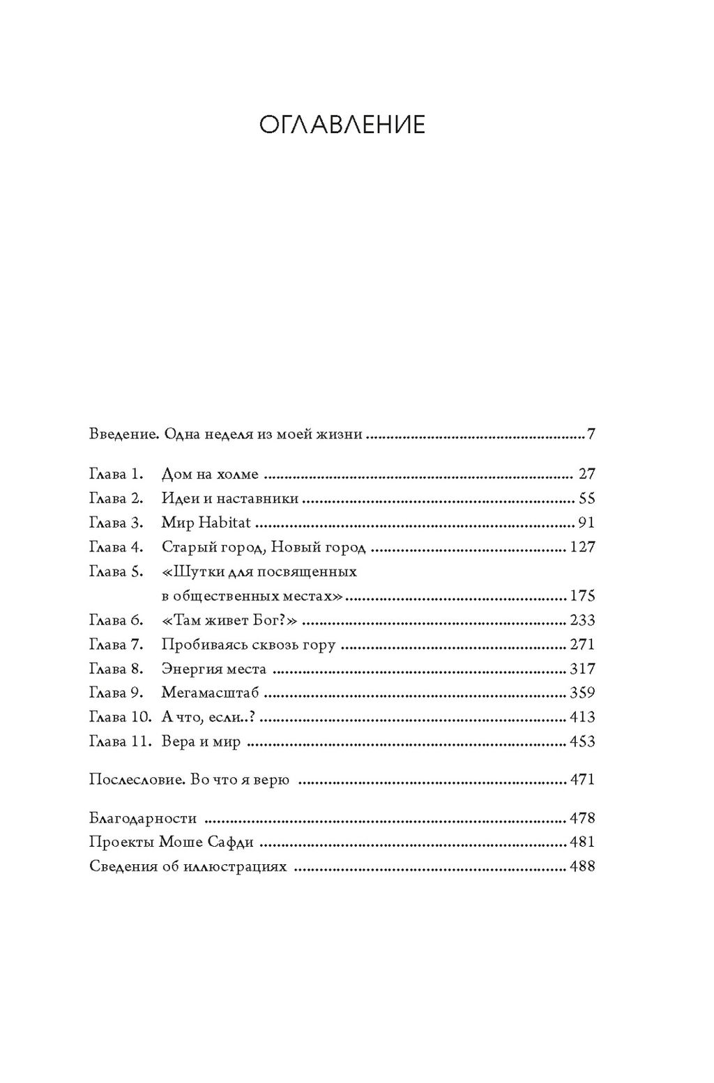 Если бы стены могли говорить... Моя жизнь в архитектуре. Сафди М. - Колибри фото 2