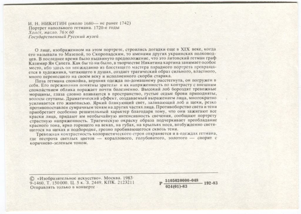Открытка живопись И.Н. Никитин Портрет напольного гетмана
