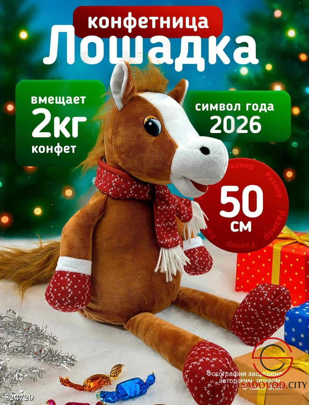 Конфетница рюкзак лошадь символ 2026 года