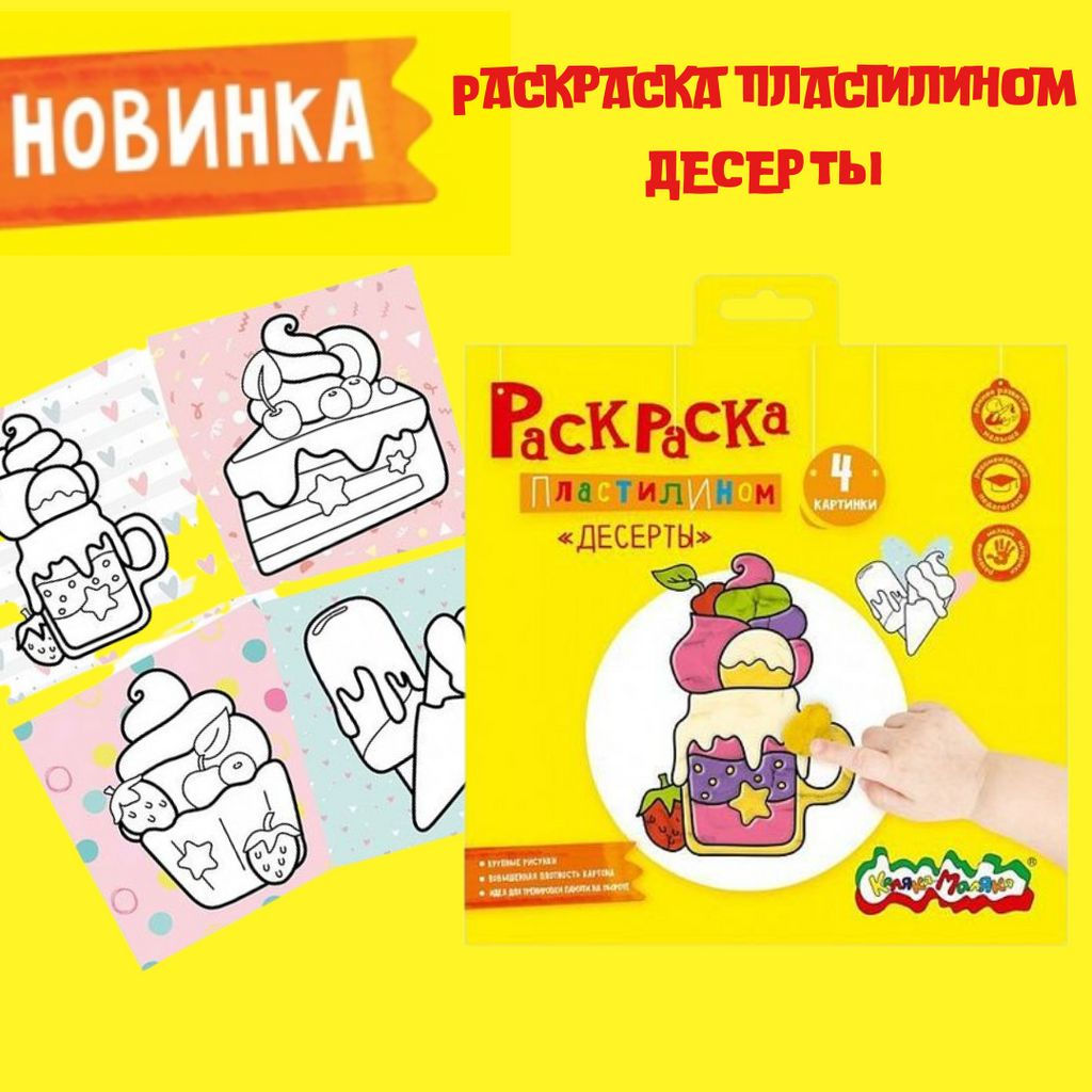 Раскраска пластилином Каляка-Маляка ДЕСЕРТЫ 4 карт. 200х200 мм в паке конверте  фото 2