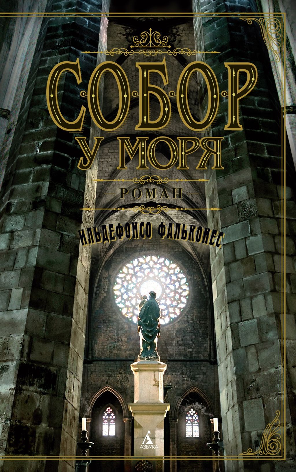 Собор у моря (мягк/обл.). Фальконес И.