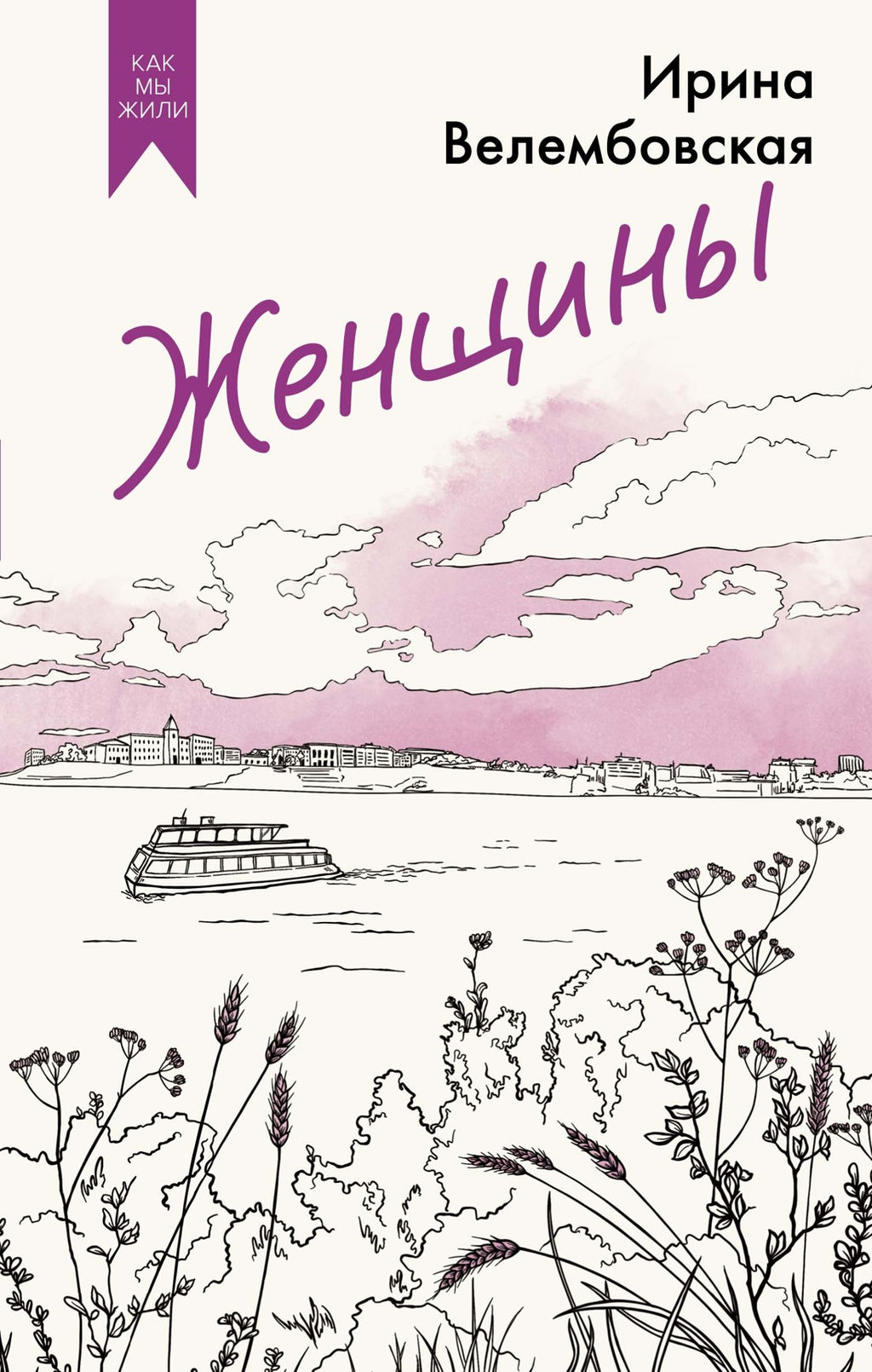 Женщины. Велембовская И.А. - Азбука фото 2