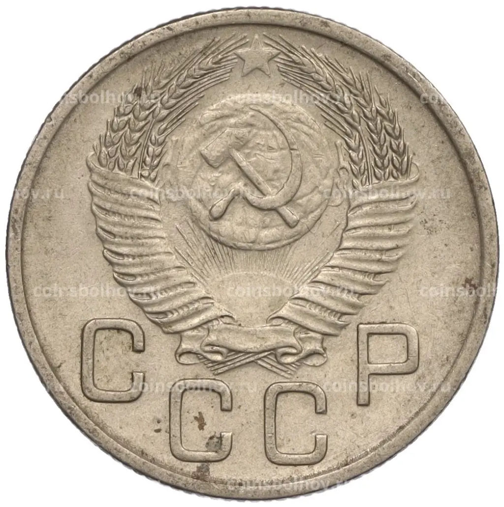 Монета 20 копеек 1953 года