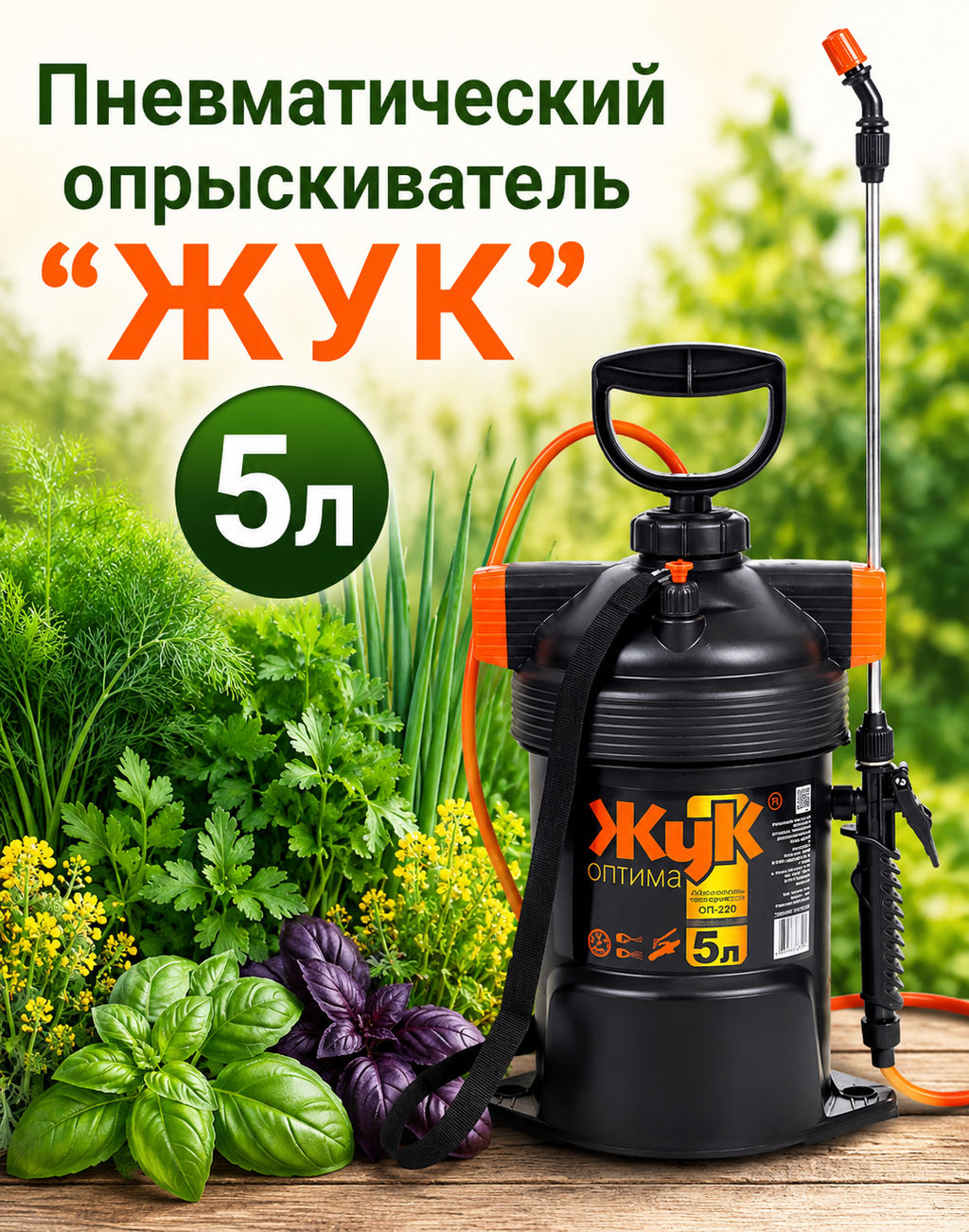 Опрыскиватель садовый Жук 5л (Ковров) (ОП-220) - ТПК-Аква фото 6