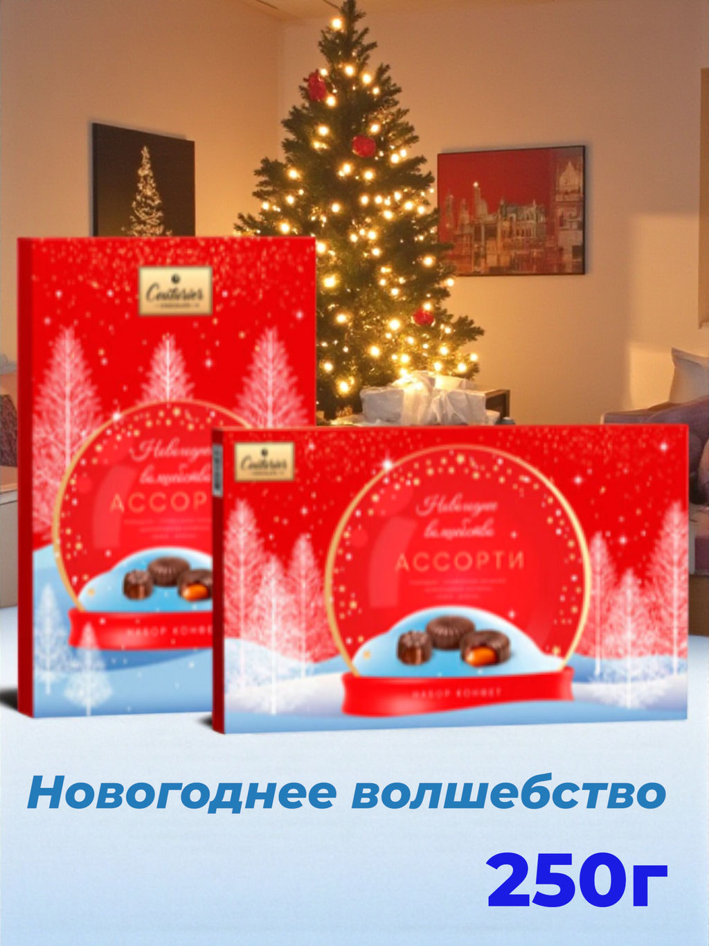 Ассорти НГ 250гр "Новогоднее волшебство"/АКЦИЯ/Шоколадное кутюрье