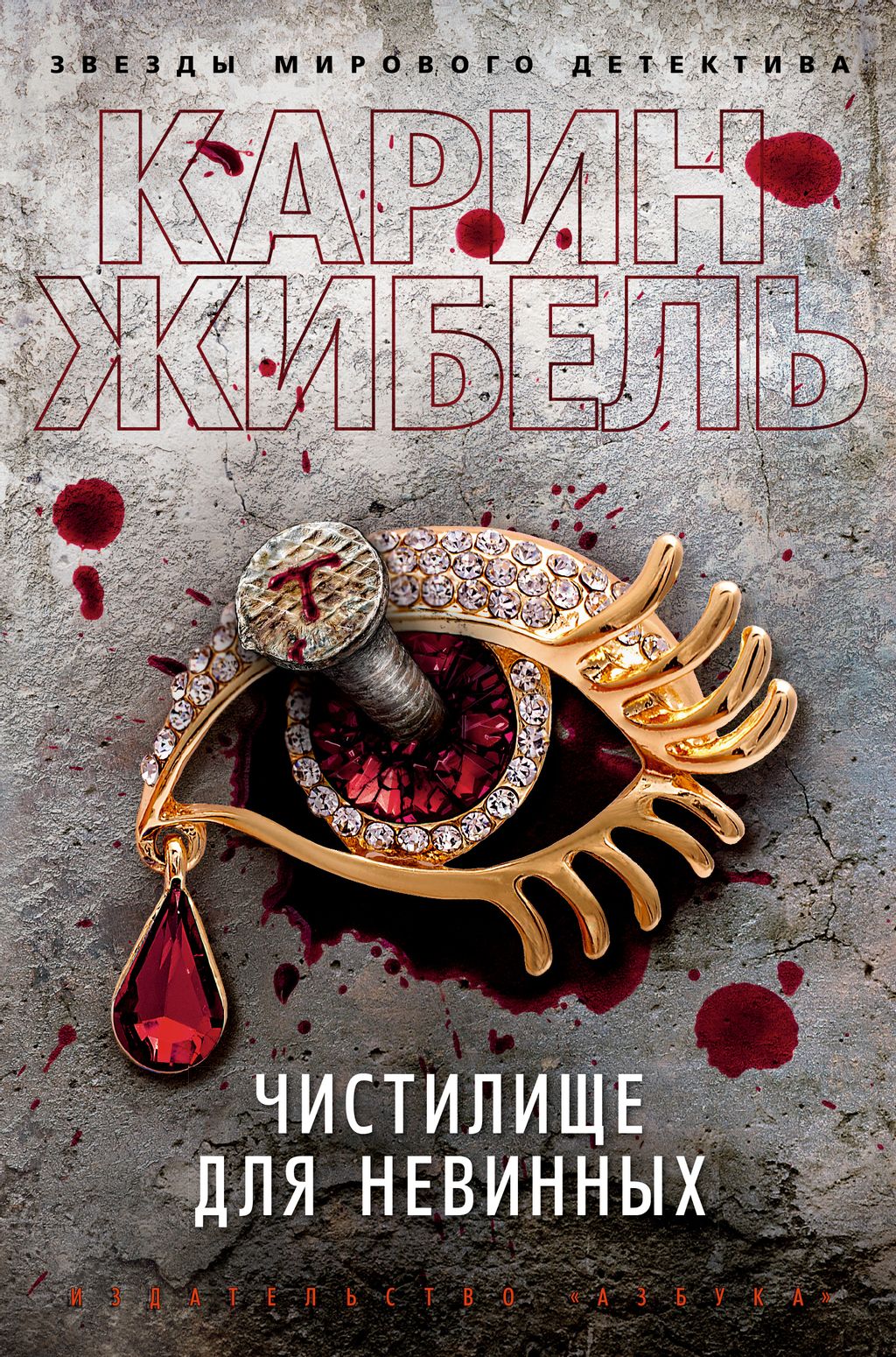 Чистилище для невинных. Жибель К.