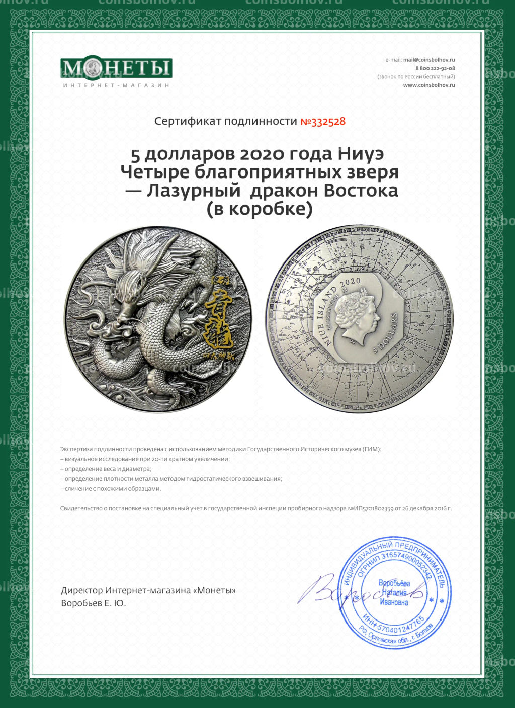 5 долларов 2020 года Ниуэ Четыре благоприятных зверя  Лазурный дракон Востока (в коробке)