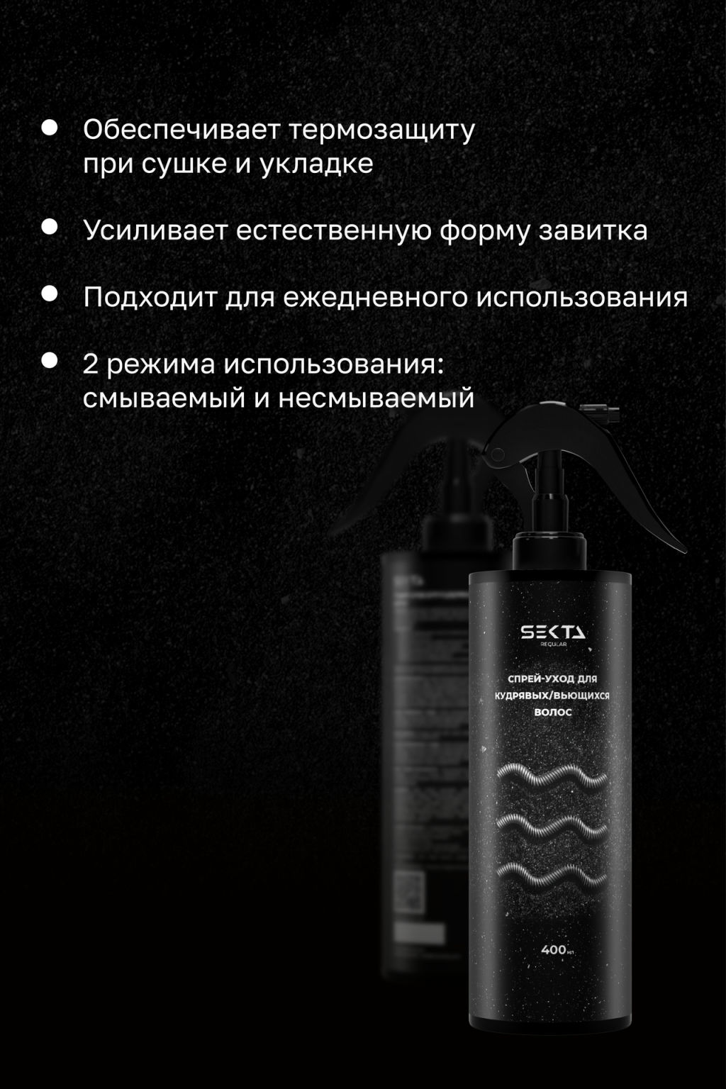 Спрей-уход для кудрявых/вьющихся волос 400 мл HAIR SEKTA  фото 3