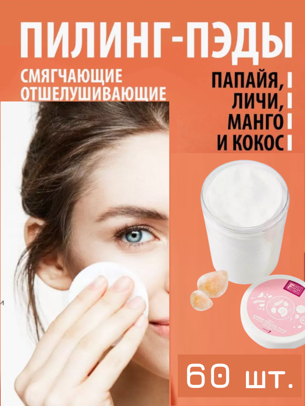Family Forever Pure Boom Янтарные пилинг-подушечки для лица, 60шт