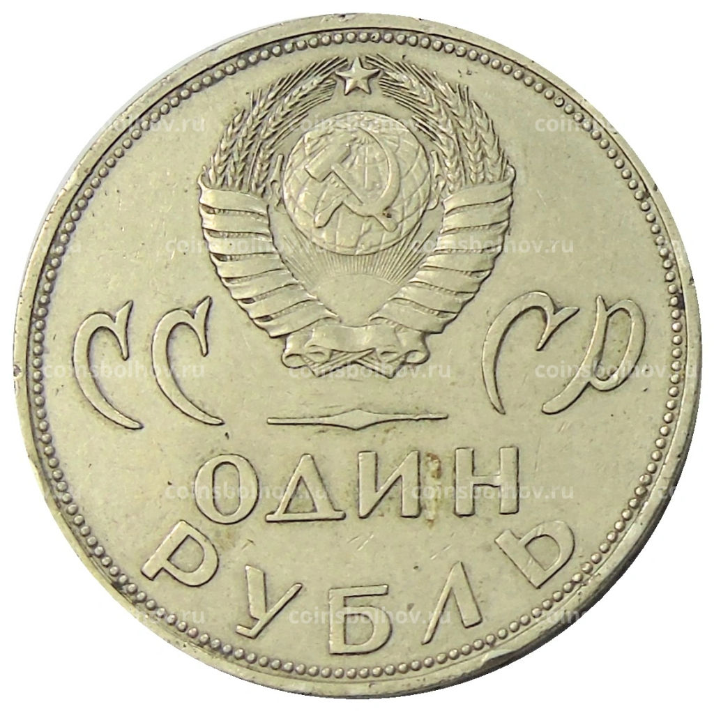 1 рубль 1965 года 20 лет Победы