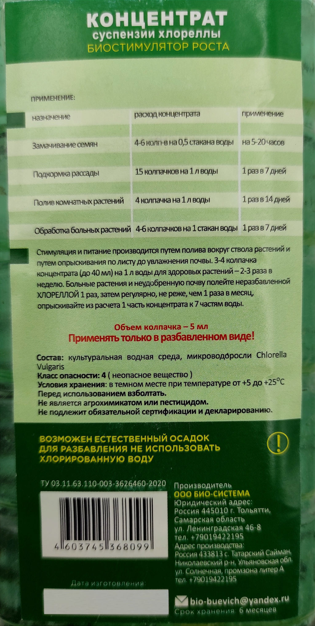 Хлорелла суспензия 1л (концентрат) (биостимулятор роста, повыш.иммунитет растений)