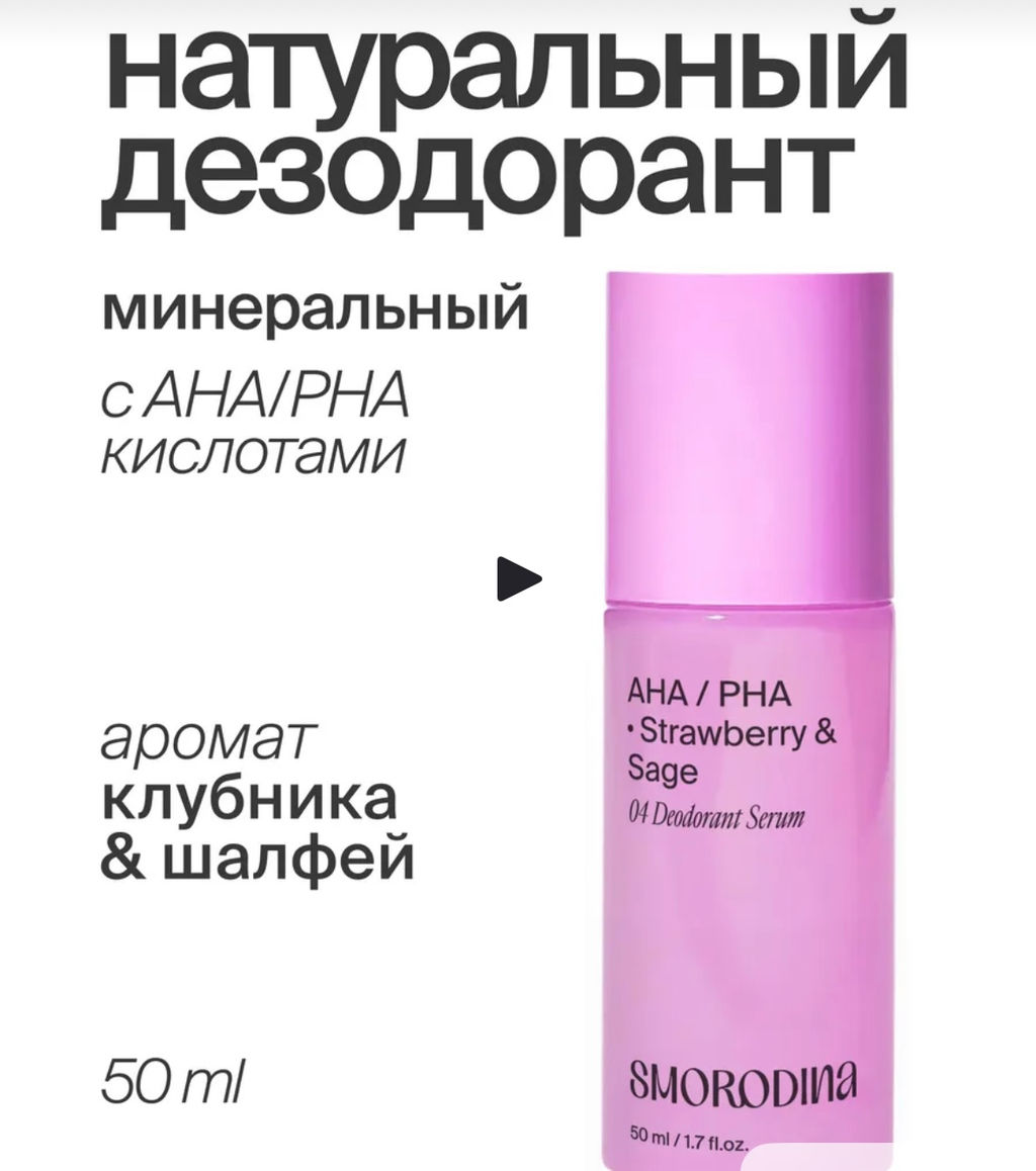 Дезодорант-сыворотка с AHА- и РHA- кислотами