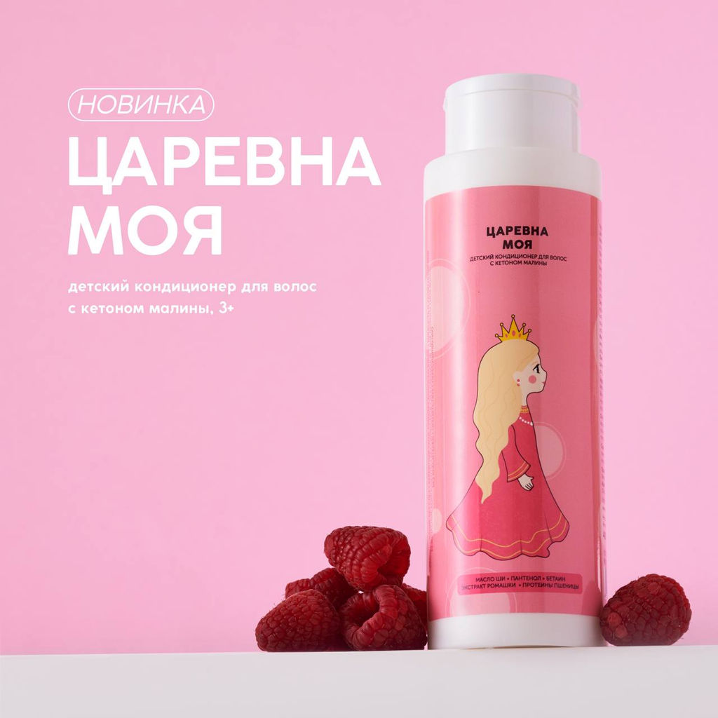 Детский кондиционер для волос "Царевна моя" 400 мл