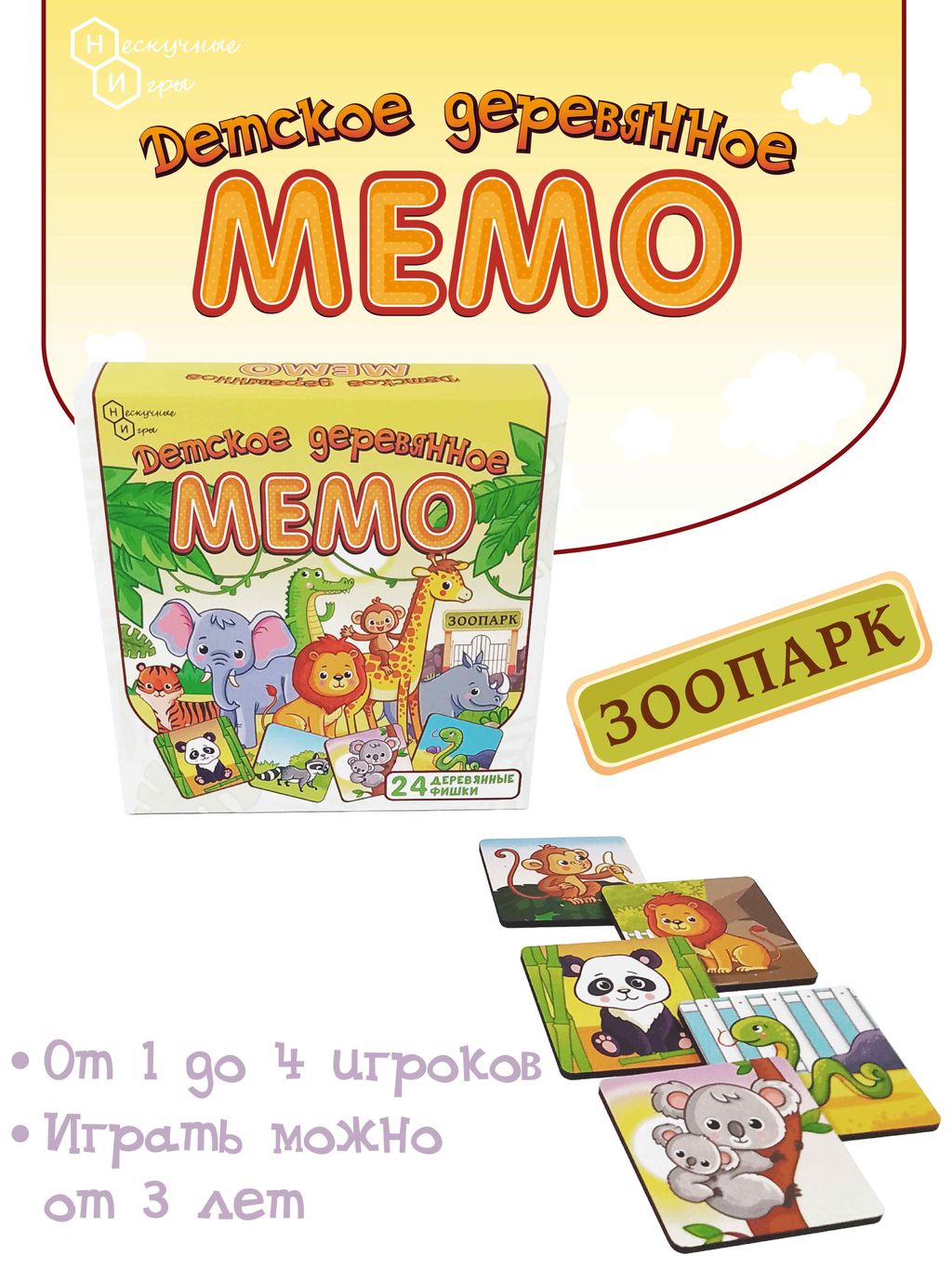 Детское деревянное Мемо "Зоопарк" 24 дет. арт.8502 /36