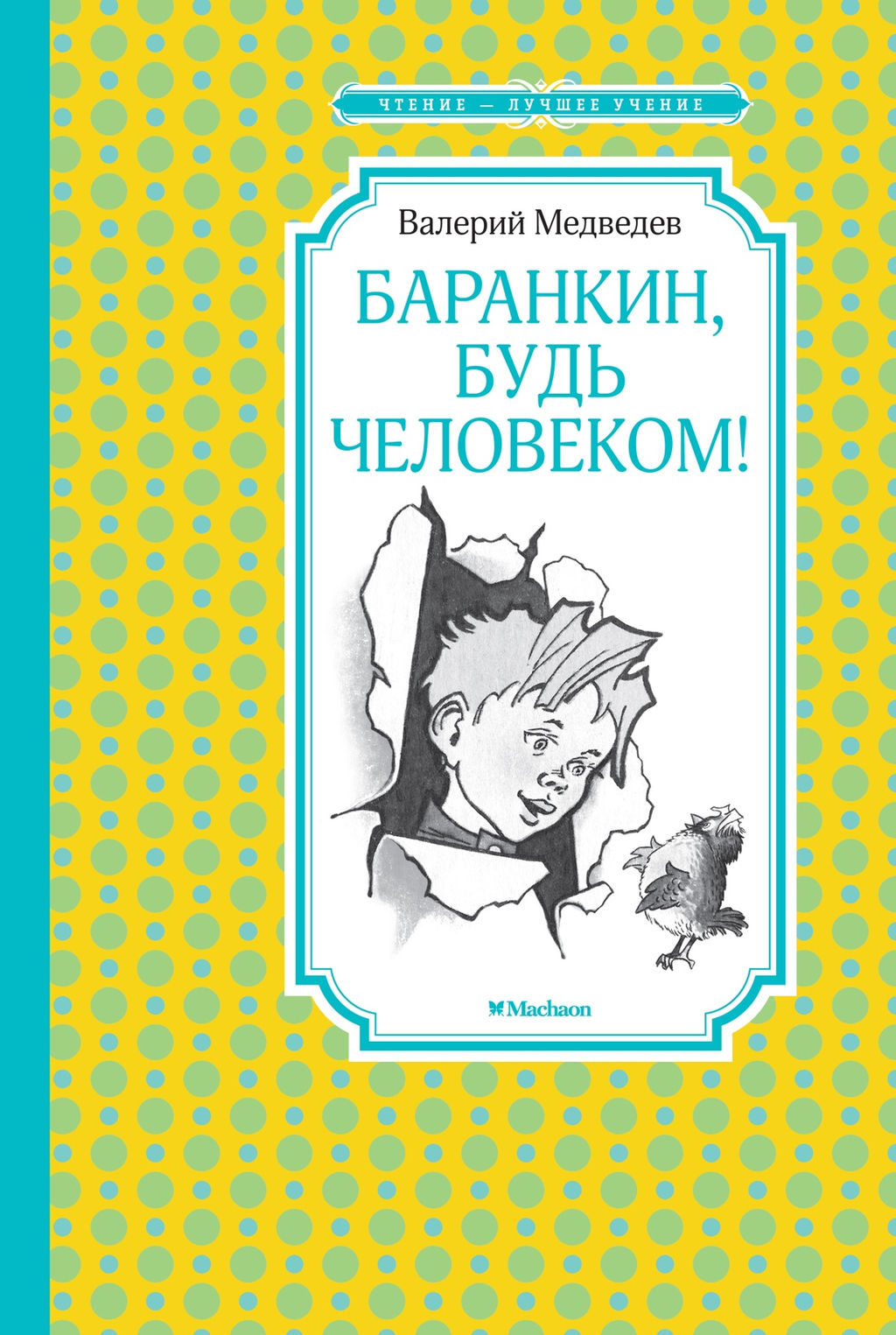 Баранкин, будь человеком! (илл. Г. Валька). Медведев В. - Махаон фото 2