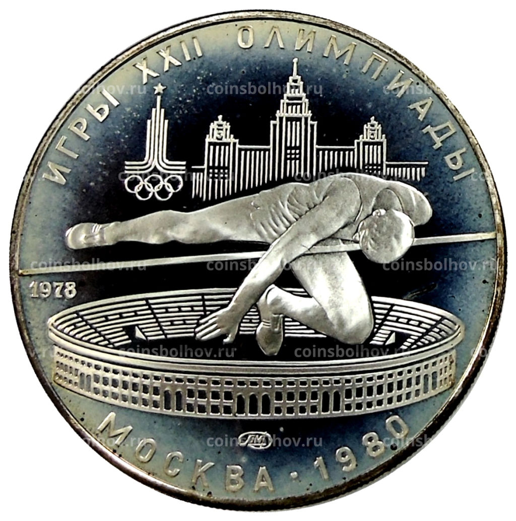 5 рублей 1978 года ЛМД XXII летние Олимпийские Игры 1980 в Москве (Олимпиада-80)  Прыжки в высоту