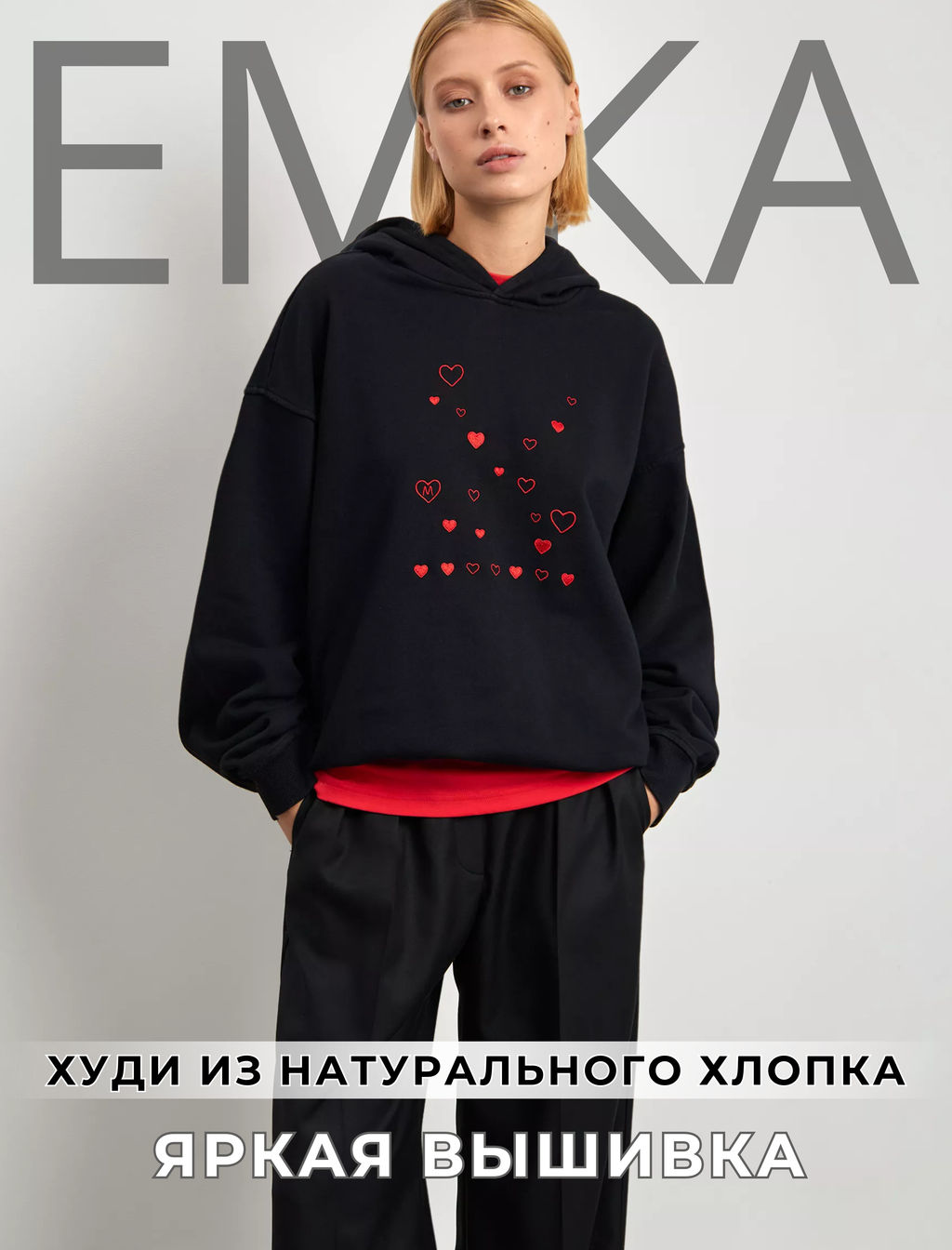 ЕМКА / Худи с вышивкой