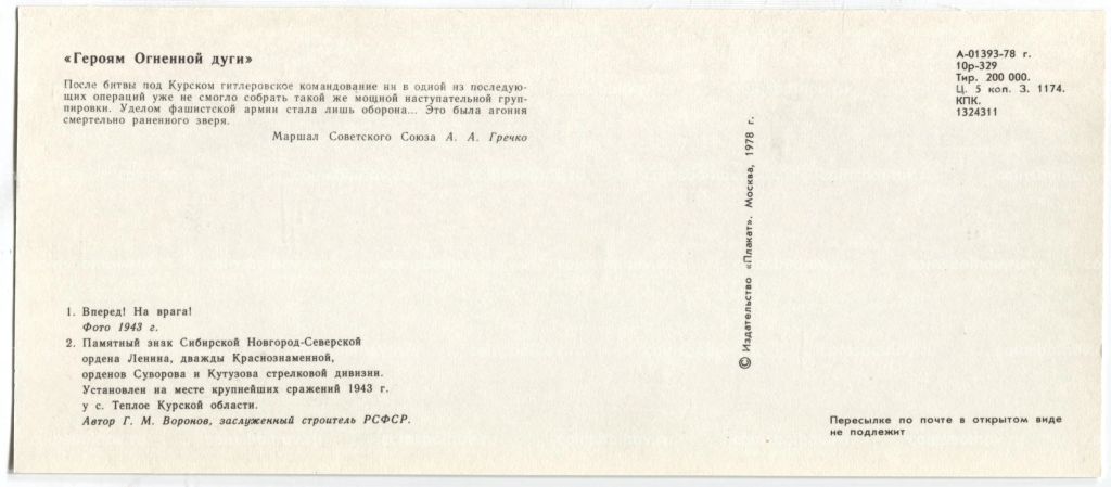 Открытка Героям Огненной дуги  Вперед.На врага!. Памятный знак Сибирской Новгород-Северской дивизии
