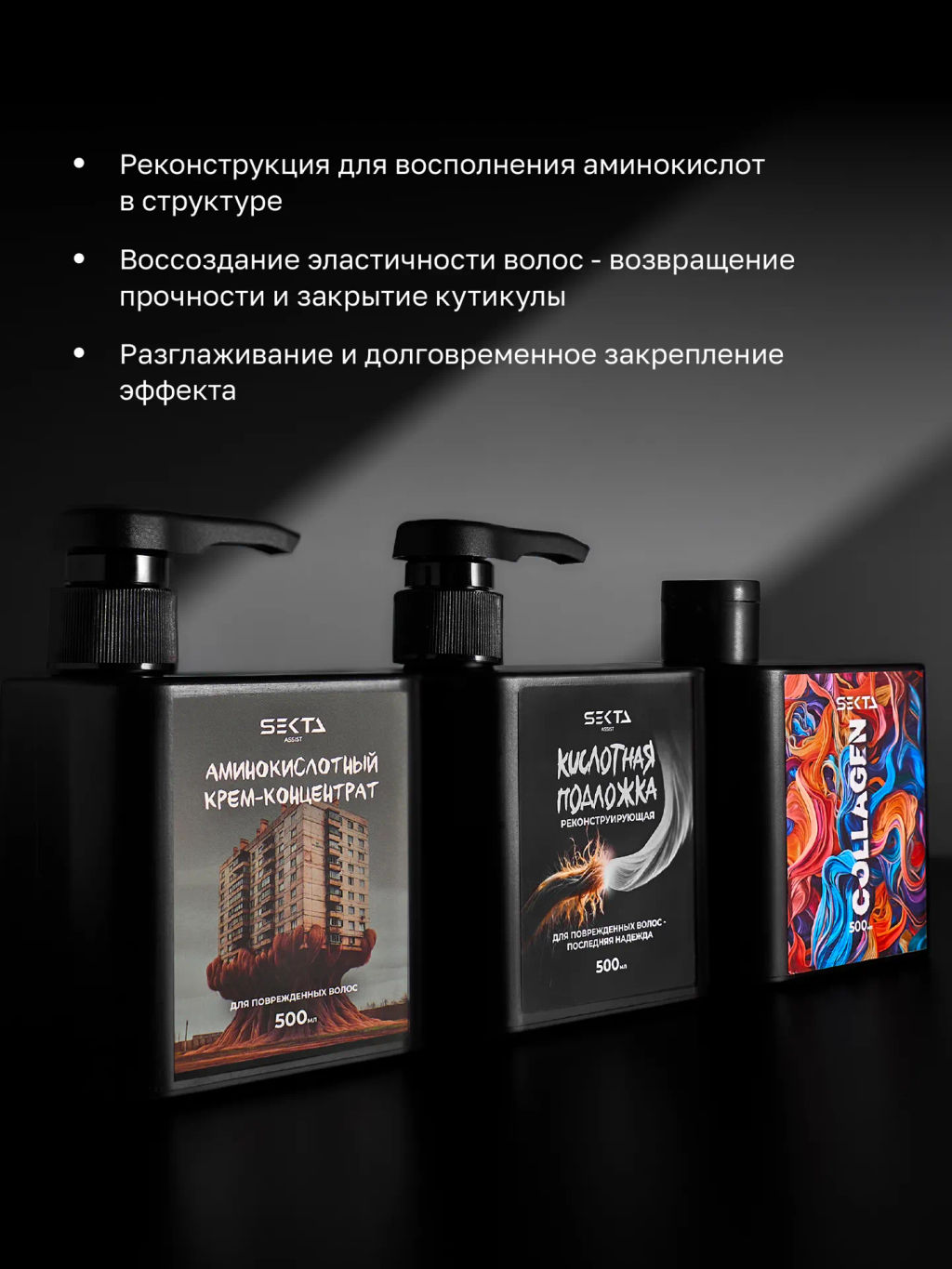 Набор «Реконструкция» для очень поврежденных и пористых волос - HAIR SEKTA фото 2