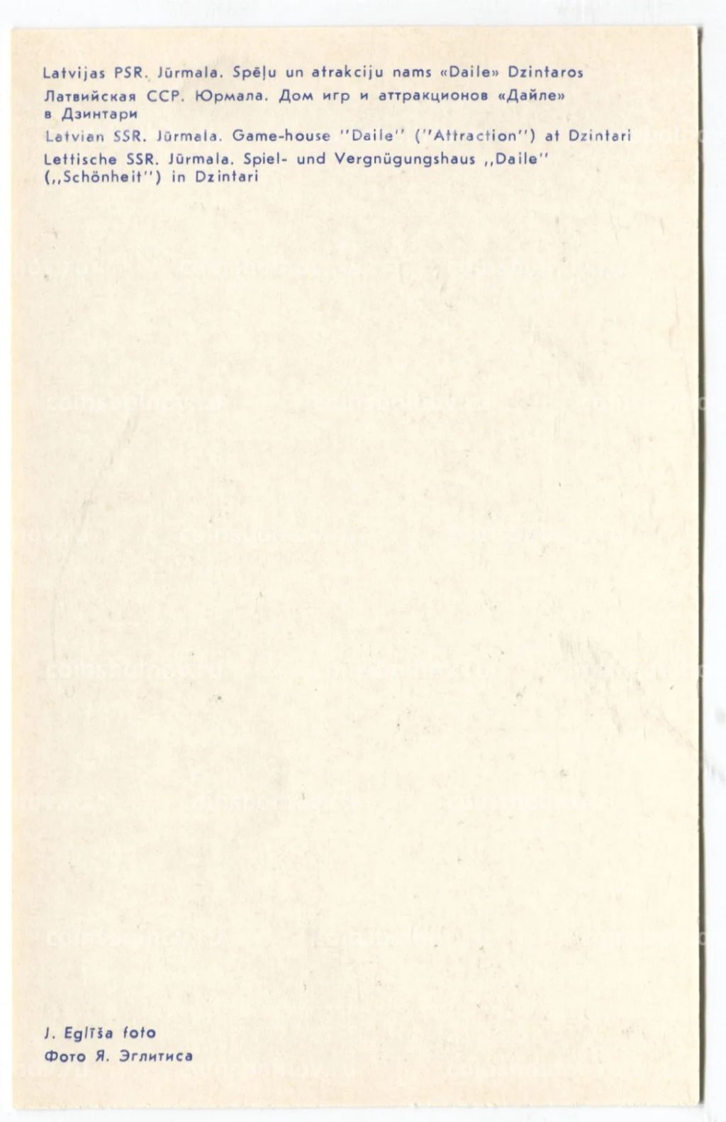 Открытка Юрмала- Дом игр и аттракционов Дайле в Дзинтари