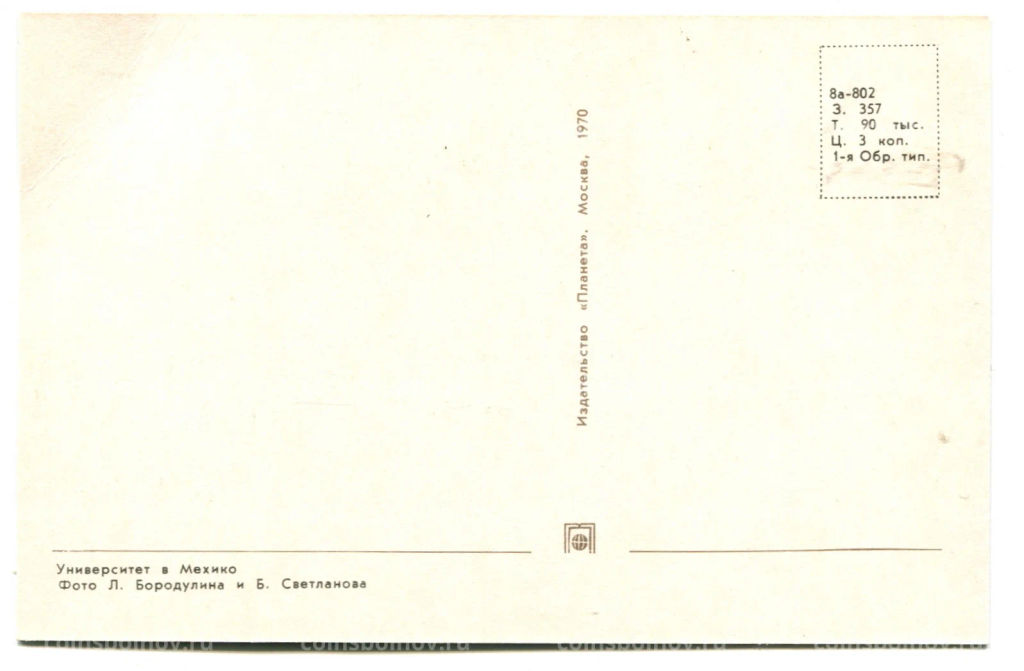 Открытка Университет в Мехико