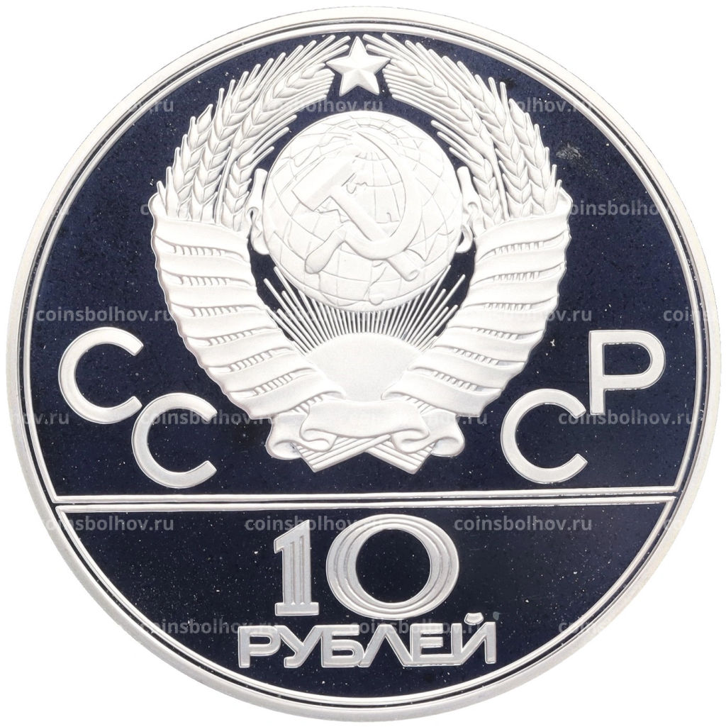 Монета 10 рублей 1978 года ЛМД XXII летние Олимпийские Игры 1980 в Москве (Олимпиада-80)  Велоспорт