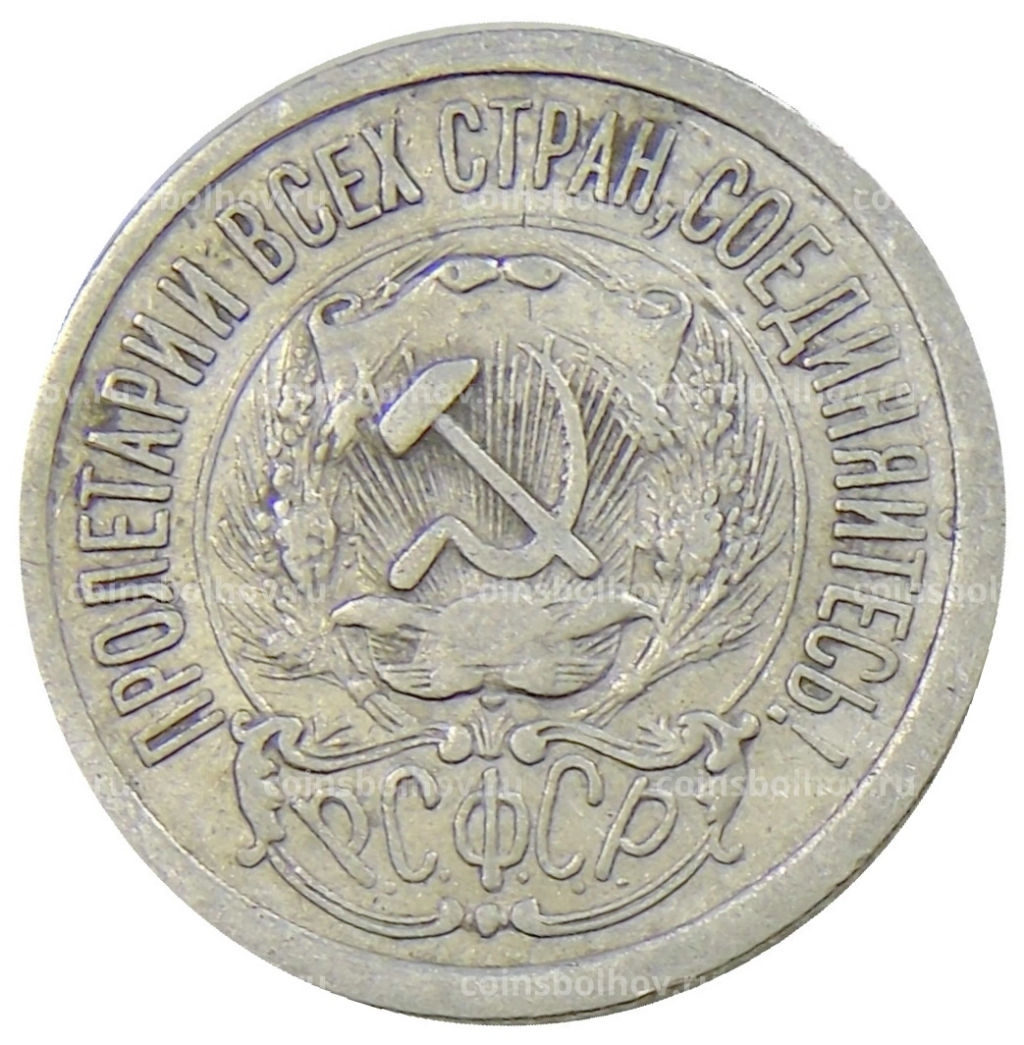 Монета 15 копеек 1923 года