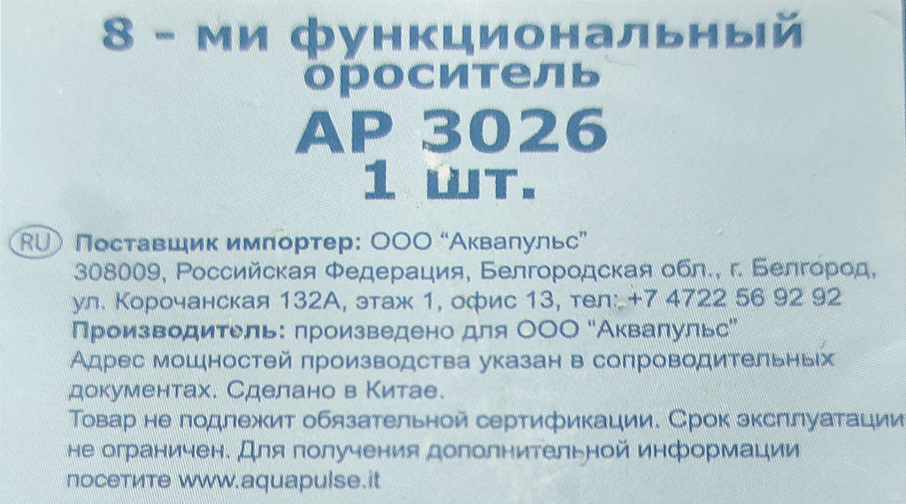 Ороситель 8 функций АР3026