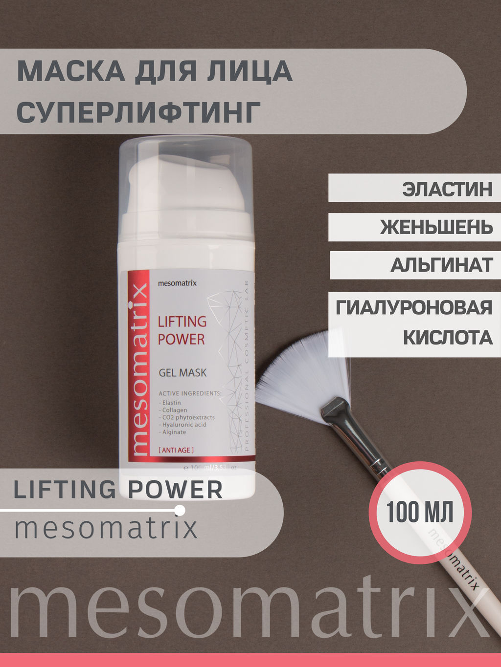Гель-Маска стимулирующая с женьшенем LIFTING POWER - Mesomatrix фото 11