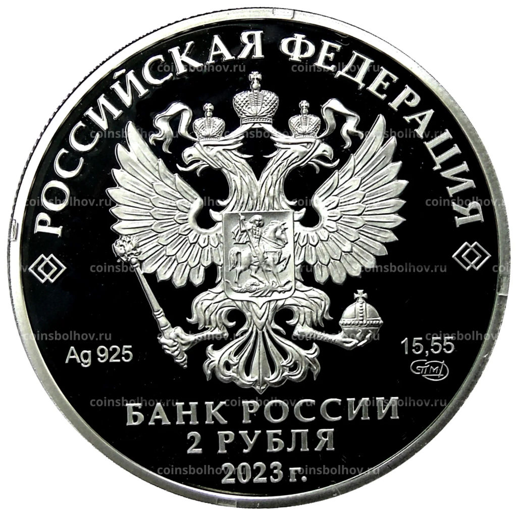 2 рубля 2023 года СПМД  100 лет со дня рождения Расула Гамзатова