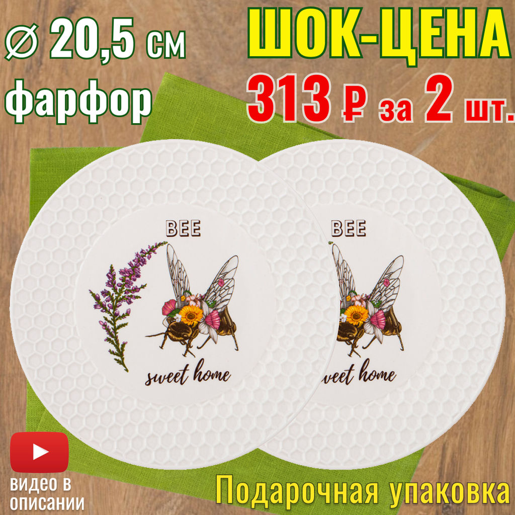 НАБОР ТАРЕЛОК ЗАКУСОЧНЫХ LEFARD HONEY BEE 2 ШТ. 20,5 СМ  фото 6
