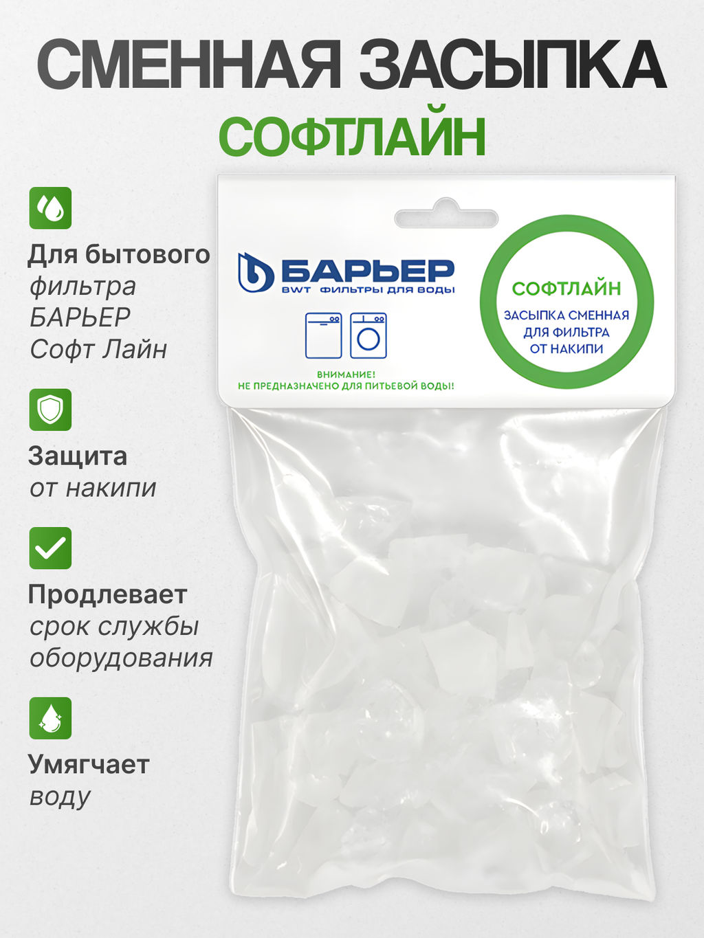 Сменная засыпка СофтЛайн Барьер