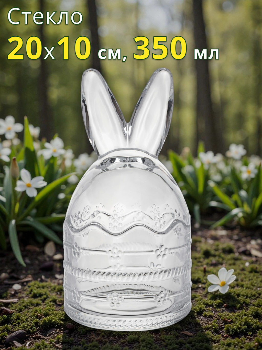 Емкость для хранения, 20х10 см, 350 мл, стекло, Уши кролика, Golden Easter
